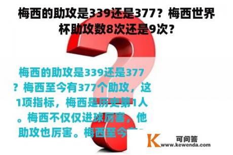 梅西的助攻是339还是377？梅西世界杯助攻数8次还是9次？