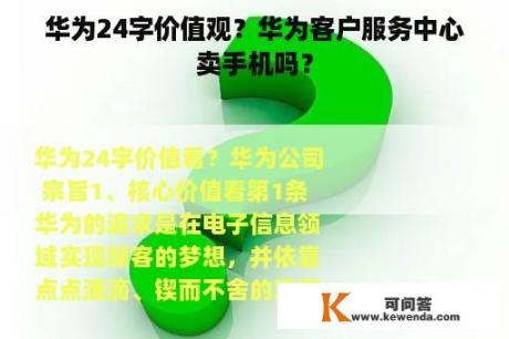 华为24字价值观？华为客户服务中心卖手机吗？