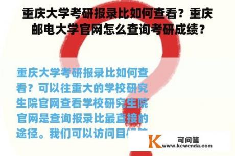 重庆大学考研报录比如何查看？重庆邮电大学官网怎么查询考研成绩？