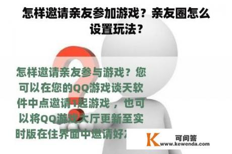 怎样邀请亲友参加游戏？亲友圈怎么设置玩法？