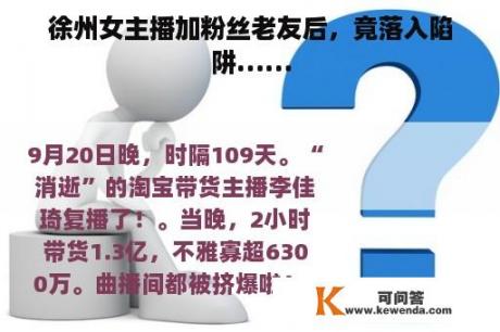 徐州女主播加粉丝老友后，竟落入陷阱……