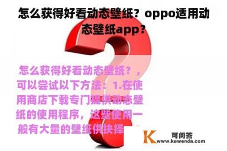 怎么获得好看动态壁纸？oppo适用动态壁纸app？