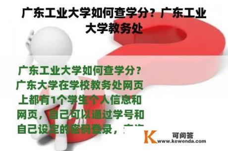 广东工业大学如何查学分？广东工业大学教务处