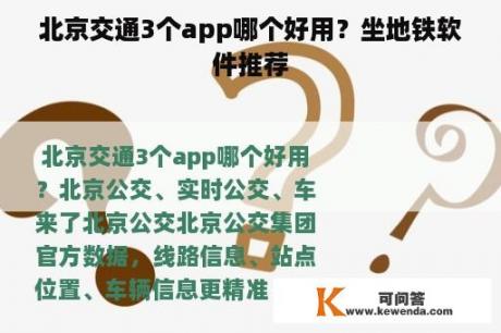 北京交通3个app哪个好用？坐地铁软件推荐
