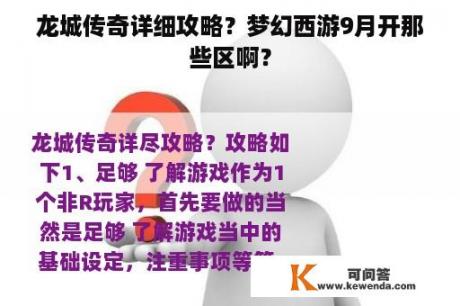 龙城传奇详细攻略？梦幻西游9月开那些区啊？