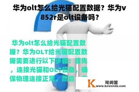 华为olt怎么给光猫配置数据？华为v852r是olt设备吗？