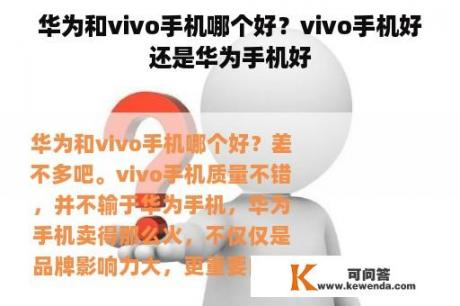 华为和vivo手机哪个好？vivo手机好还是华为手机好