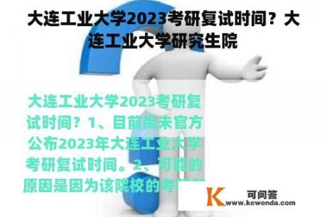 大连工业大学2023考研复试时间？大连工业大学研究生院