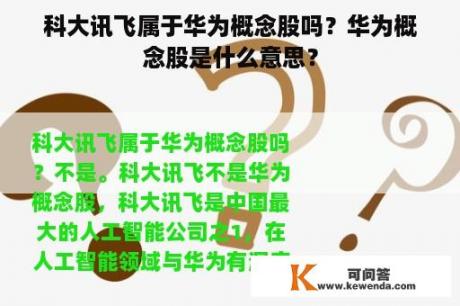 科大讯飞属于华为概念股吗？华为概念股是什么意思？