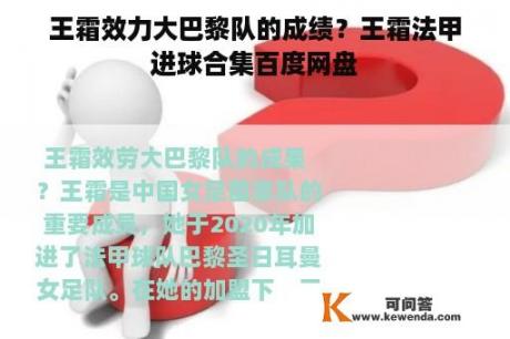 王霜效力大巴黎队的成绩？王霜法甲进球合集百度网盘