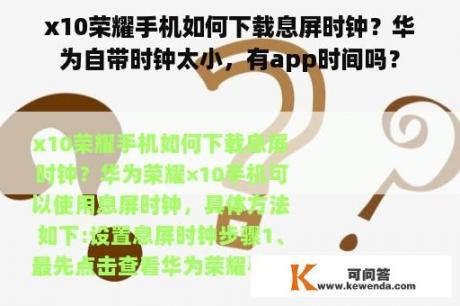 x10荣耀手机如何下载息屏时钟？华为自带时钟太小，有app时间吗？