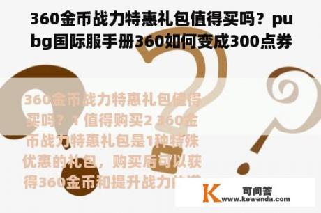 360金币战力特惠礼包值得买吗？pubg国际服手册360如何变成300点券？