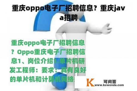 重庆oppo电子厂招聘信息？重庆java招聘