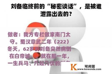 刘备临终前的“秘密谈话”，是被谁泄露出去的？