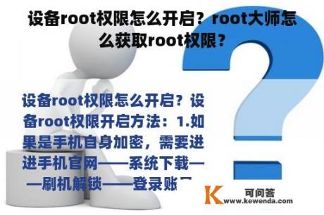 设备root权限怎么开启？root大师怎么获取root权限？
