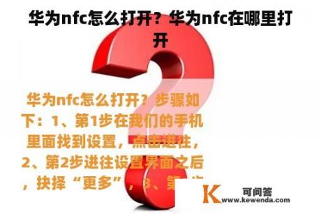 华为nfc怎么打开？华为nfc在哪里打开