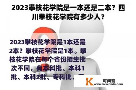 2023攀枝花学院是一本还是二本？四川攀枝花学院有多少人？