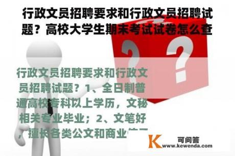 行政文员招聘要求和行政文员招聘试题？高校大学生期末考试试卷怎么查？