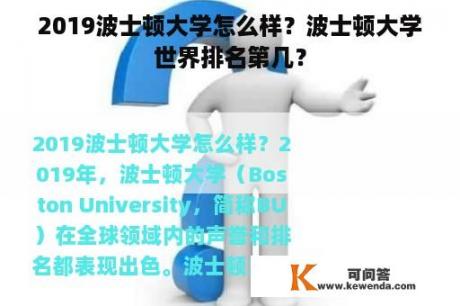 2019波士顿大学怎么样？波士顿大学世界排名第几？