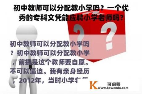 初中教师可以分配教小学吗？一个优秀的专科文凭能应聘小学老师吗？