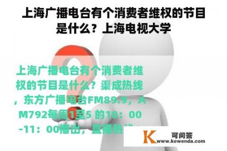 上海广播电台有个消费者维权的节目是什么？上海电视大学