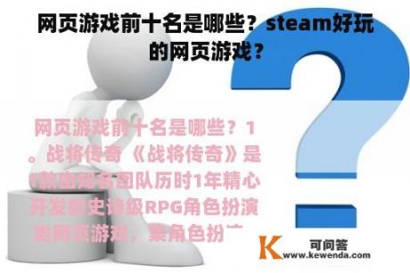 网页游戏前十名是哪些？steam好玩的网页游戏？