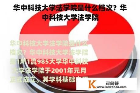 华中科技大学法学院是什么档次？华中科技大学法学院