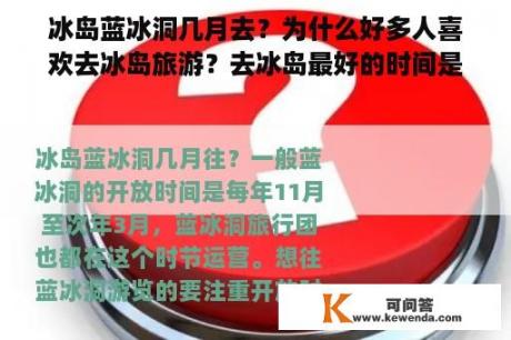 冰岛蓝冰洞几月去？为什么好多人喜欢去冰岛旅游？去冰岛最好的时间是什么时候？