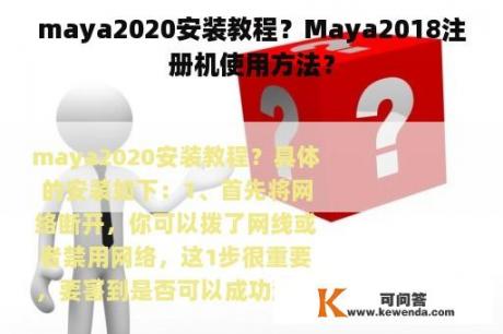 maya2020安装教程？Maya2018注册机使用方法？