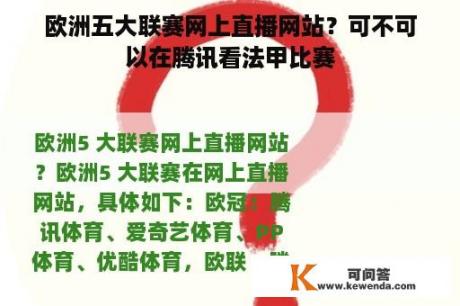 欧洲五大联赛网上直播网站？可不可以在腾讯看法甲比赛