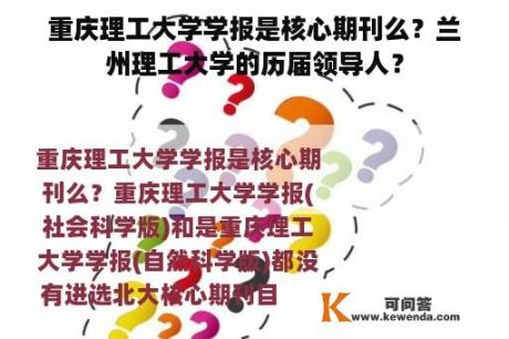 重庆理工大学学报是核心期刊么？兰州理工大学的历届领导人？