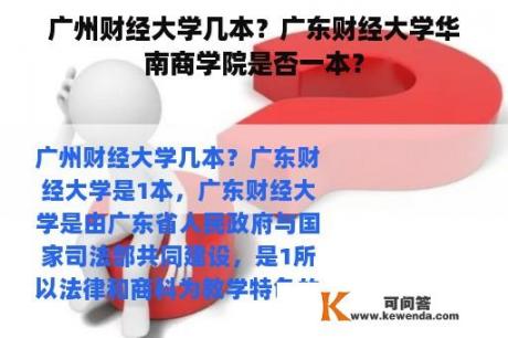 广州财经大学几本？广东财经大学华南商学院是否一本？