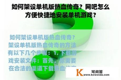 如何架设单机版热血传奇？网吧怎么方便快捷地安装单机游戏？