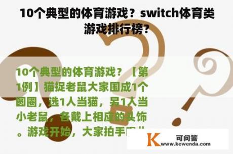 10个典型的体育游戏？switch体育类游戏排行榜？