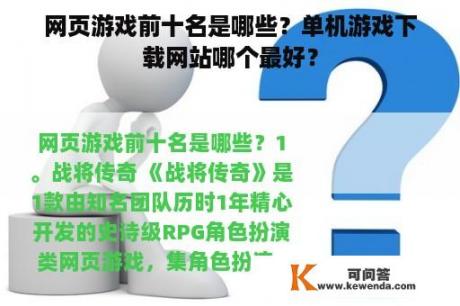 网页游戏前十名是哪些？单机游戏下载网站哪个最好？