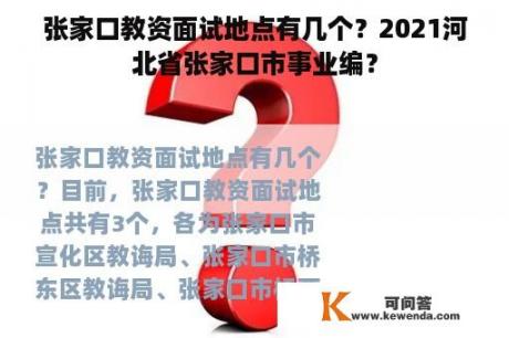 张家口教资面试地点有几个？2021河北省张家口市事业编？