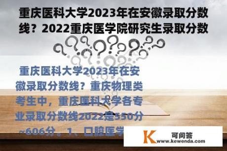 重庆医科大学2023年在安徽录取分数线？2022重庆医学院研究生录取分数线？