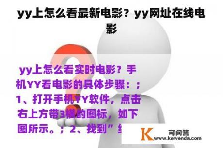 yy上怎么看最新电影？yy网址在线电影