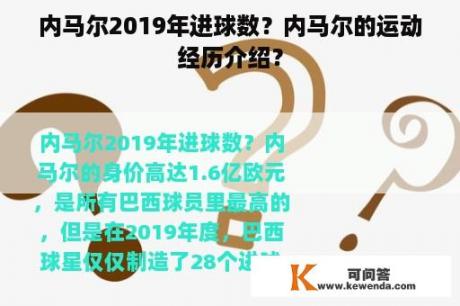 内马尔2019年进球数？内马尔的运动经历介绍？