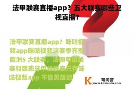 法甲联赛直播app？五大联赛哪些卫视直播？