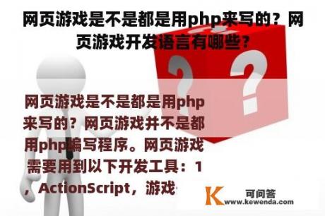 网页游戏是不是都是用php来写的？网页游戏开发语言有哪些？