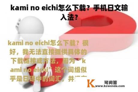 kami no eichi怎么下载？手机日文输入法？