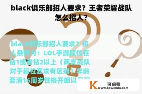 black俱乐部招人要求？王者荣耀战队怎么招人？