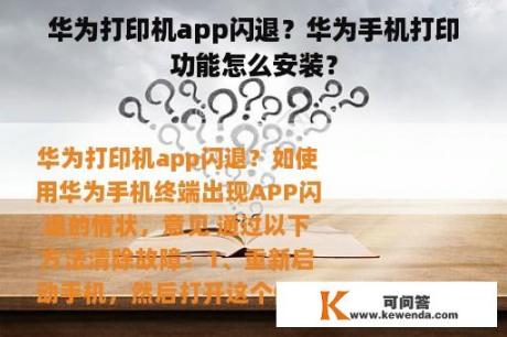 华为打印机app闪退？华为手机打印功能怎么安装？