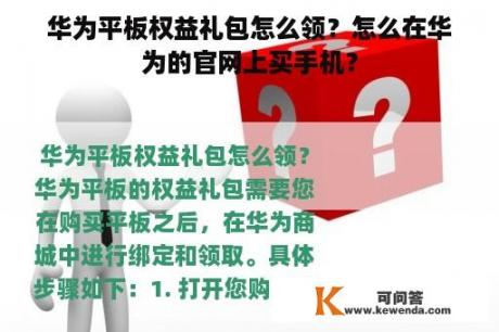 华为平板权益礼包怎么领？怎么在华为的官网上买手机？