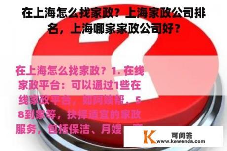 在上海怎么找家政？上海家政公司排名，上海哪家家政公司好？