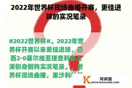 2022年世界杯现场曲播开赛，更佳进球的实况笔录