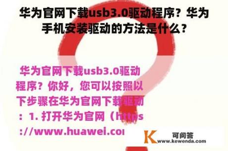 华为官网下载usb3.0驱动程序？华为手机安装驱动的方法是什么？