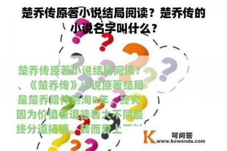 楚乔传原著小说结局阅读？楚乔传的小说名字叫什么？