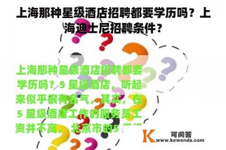 上海那种星级酒店招聘都要学历吗？上海迪士尼招聘条件？